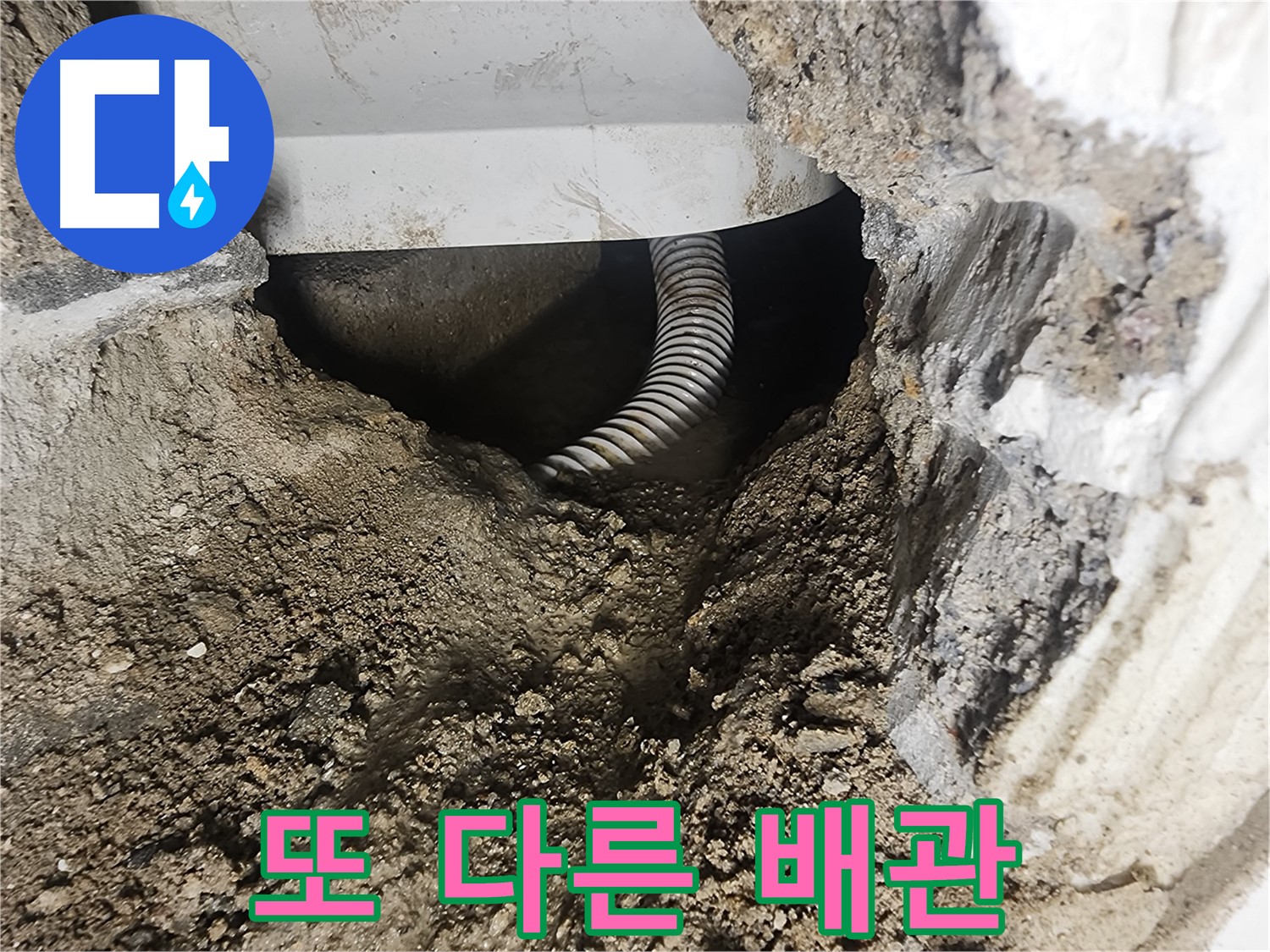 좁은 공간 속 배관 - 영등포구 당산동 누수