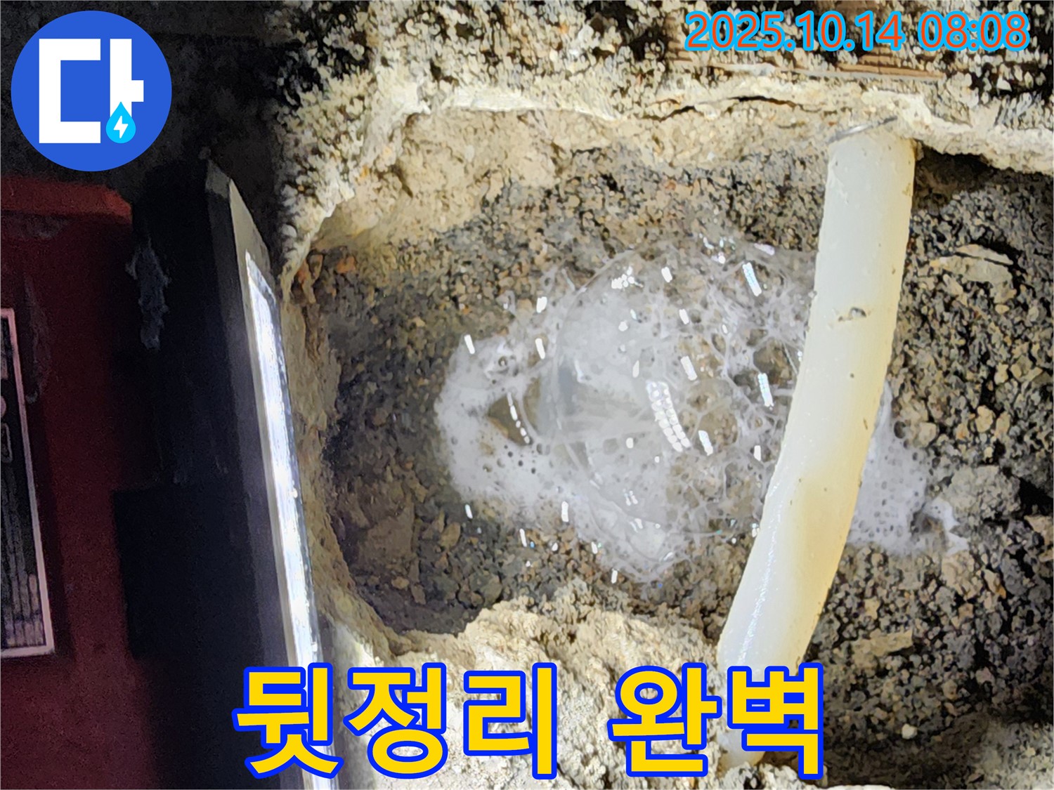 양주시 남면 두곡리 누수 현장 - 누수 해결 후 깨끗하게 뒷정리까지 완벽하게 마무리하는 모습
