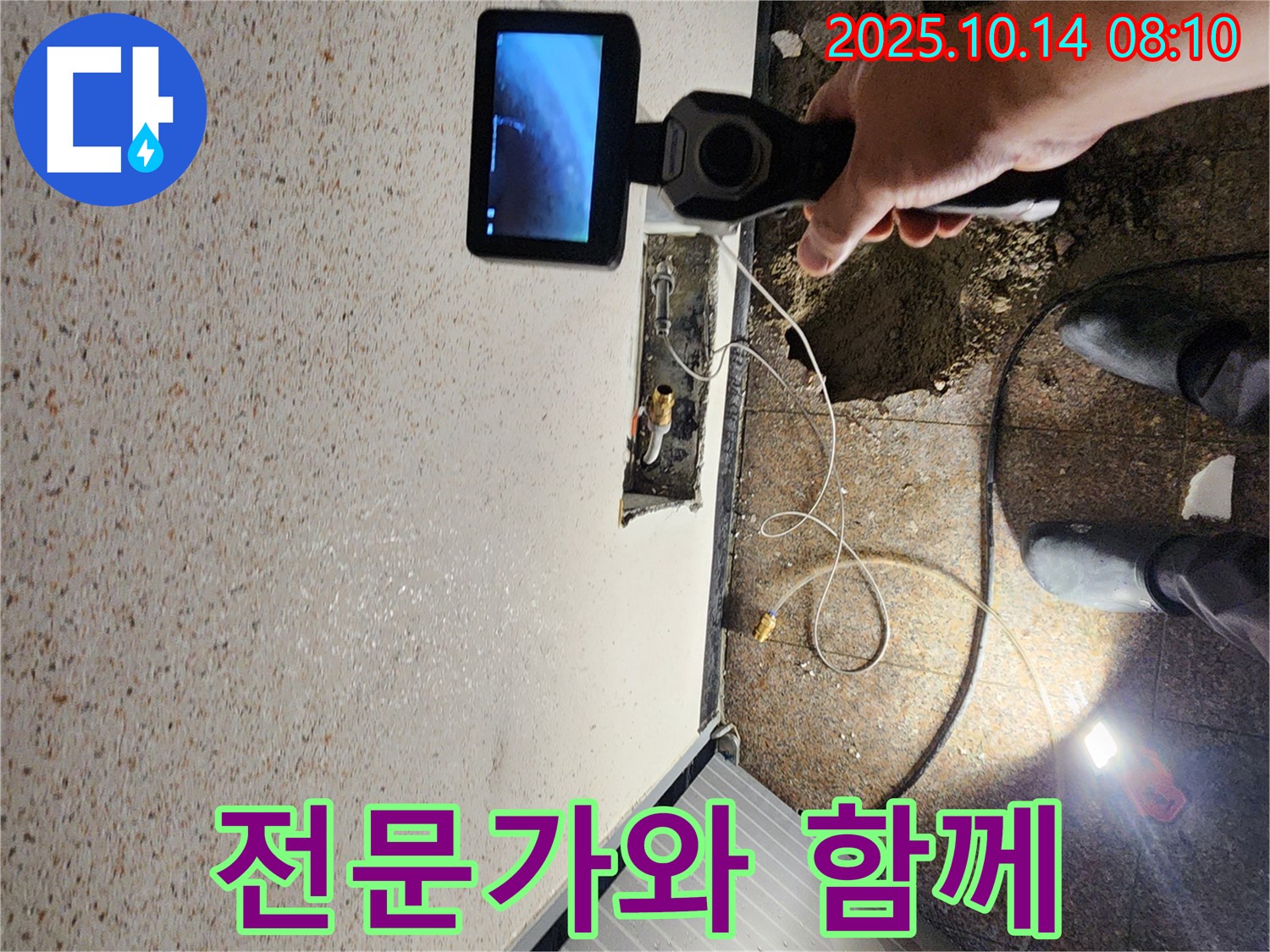 양주시 남면 두곡리 누수 현장에서 누수 전문가가 고객님의 누수 고민을 해결하기 위해 최선을 다하는 모습입니다 - 이제 누수 걱정은 끝!