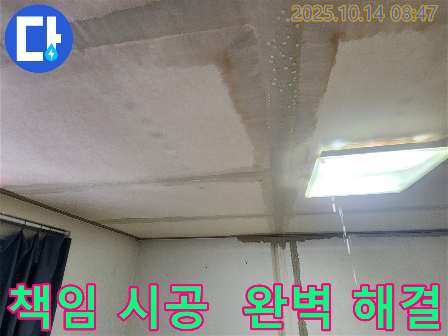 양주시 남면 두곡리 천장 누수 - 완벽한 책임 시공 약속