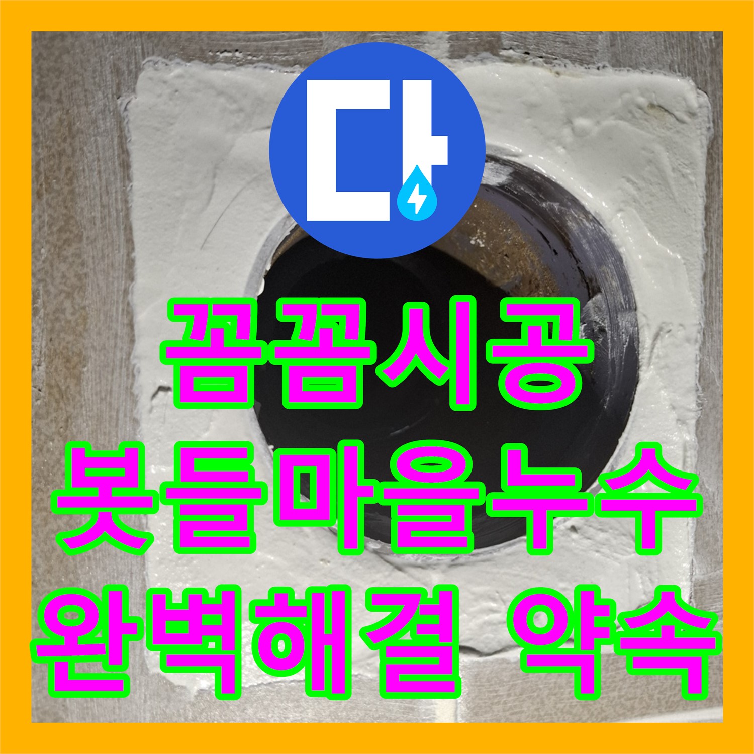 꼼꼼한 시공으로 완벽하게 누수 해결 - 분당구 봇들마을