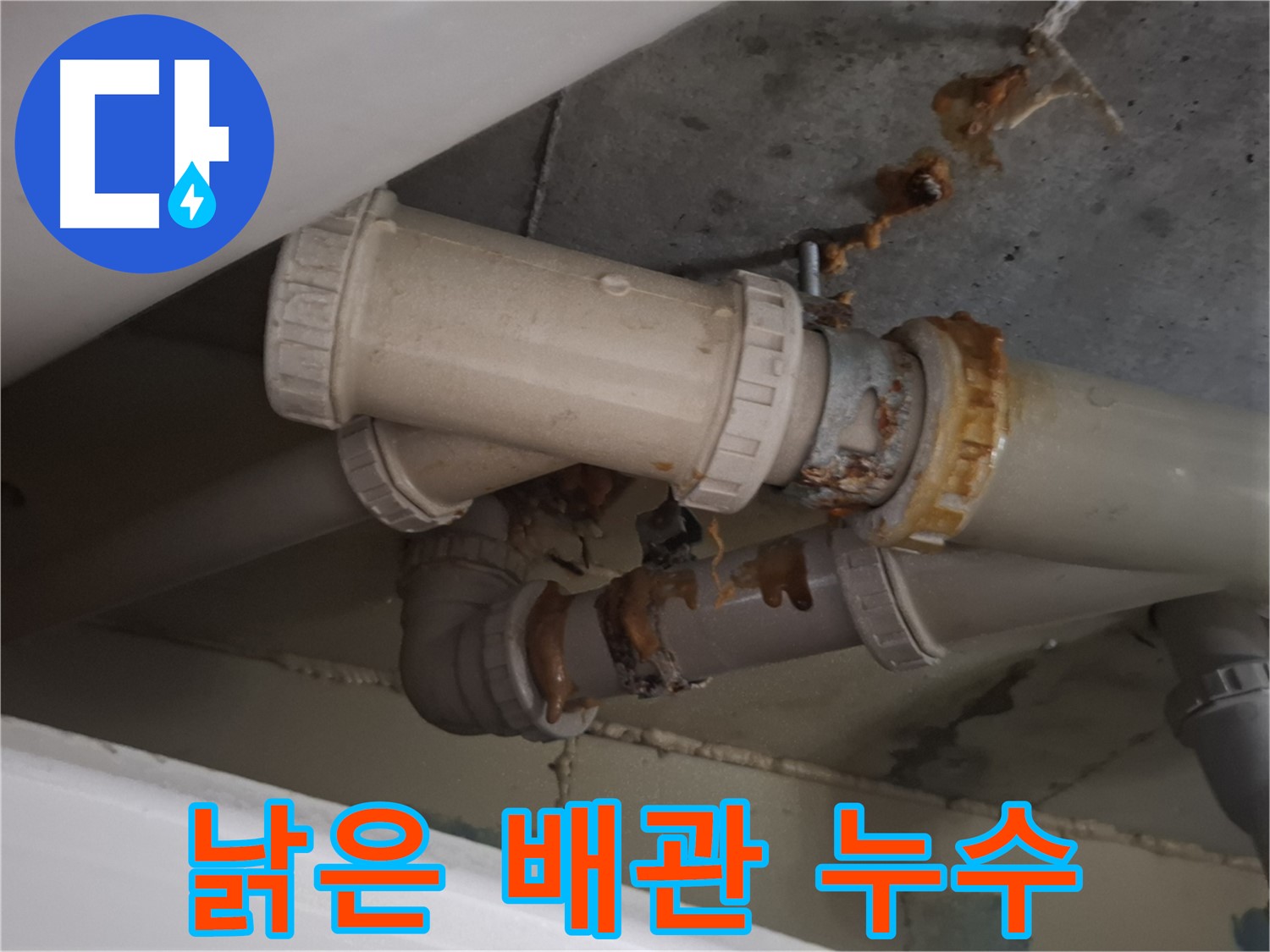 낡은 배관 누수 - 낡은 배관 연결 부위에서 누수가 발생하고 있습니다 - 완벽하게 차단해 드립니다.