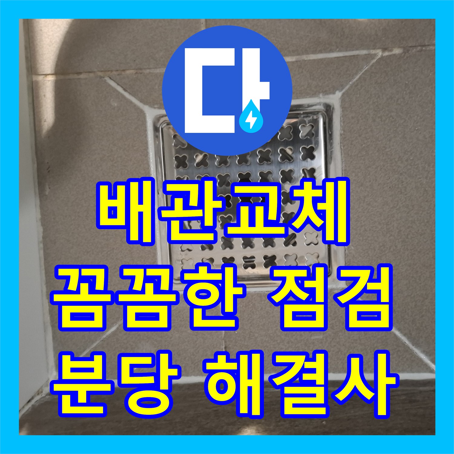 낡은 배관, 누수설비업체가 분당 봇들마을에서 확실하게 교체