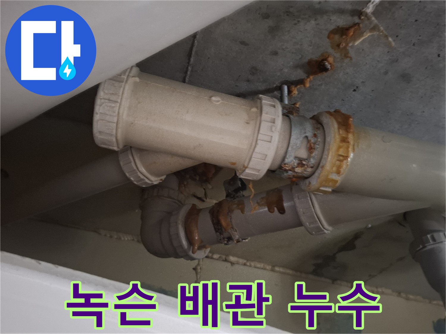 녹슨 배관 누수 - 녹슨 배관에서 물이 새어 나와 주변이 젖어 있는 모습입니다.