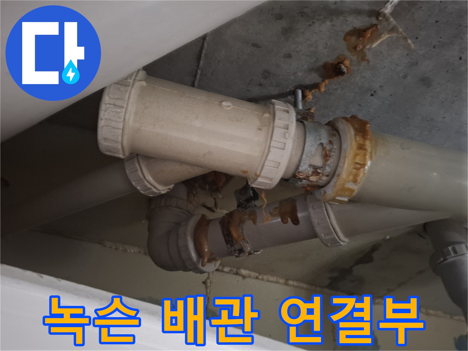 녹슨 배관 연결부 - 배관 연결 부위가 녹슬어 누수가 발생하고 있는 모습입니다.