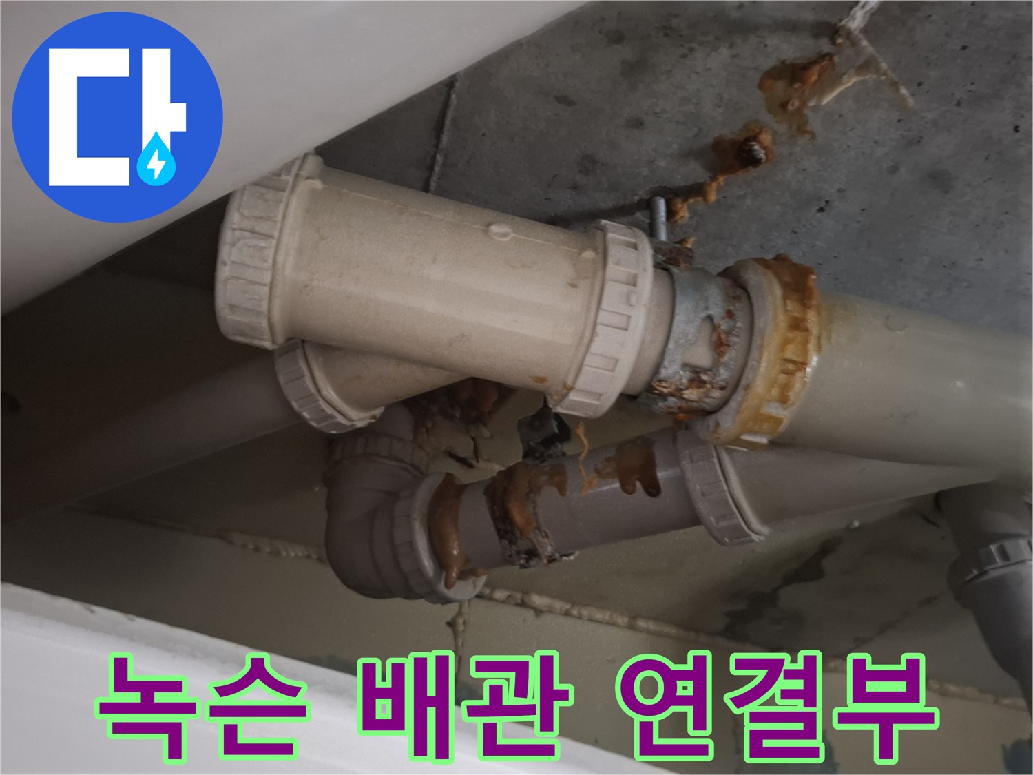 녹슨 배관 연결부 - 하수 배관 연결 부위가 심하게 녹슬어 누수가 발생하고 있는 모습입니다.