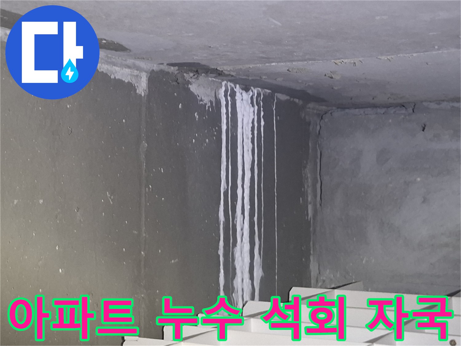 누수 장기화 증거 - 분당 아파트 석회 자국