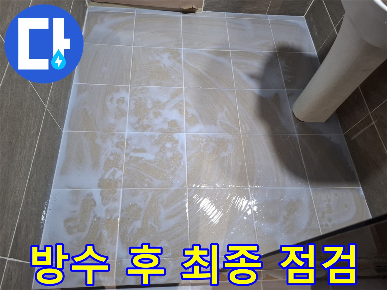 방수 공사 후 - 물을 뿌려 최종 누수 점검 진행