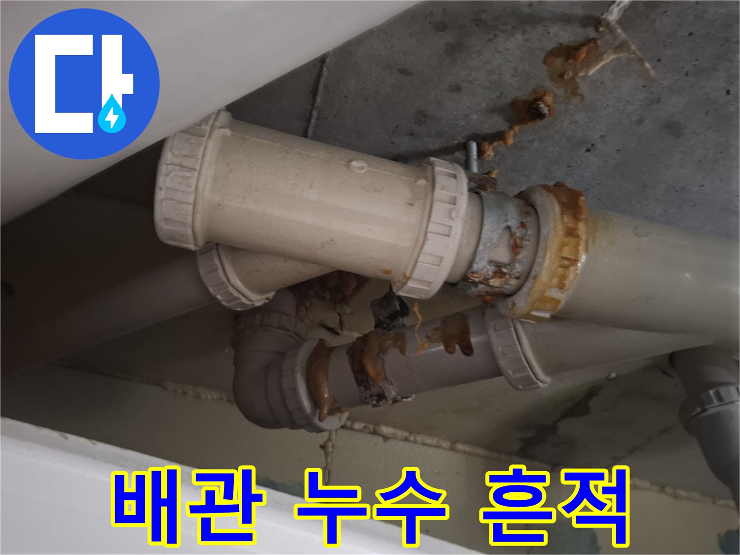 배관 누수 흔적 - 배관 주변에 누수로 인해 생긴 물 자국과 녹슨 흔적을 보여주는 사진입니다.