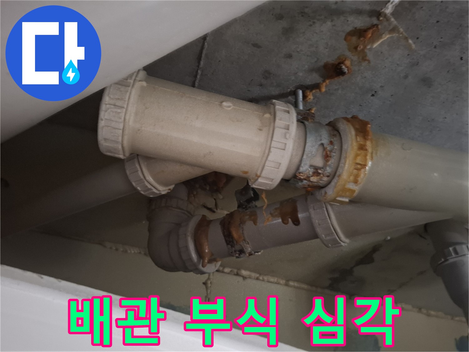 배관 부식 심각 - 배관 전체가 심하게 부식되어 누수가 발생하고 있습니다 - 교체가 시급합니다.