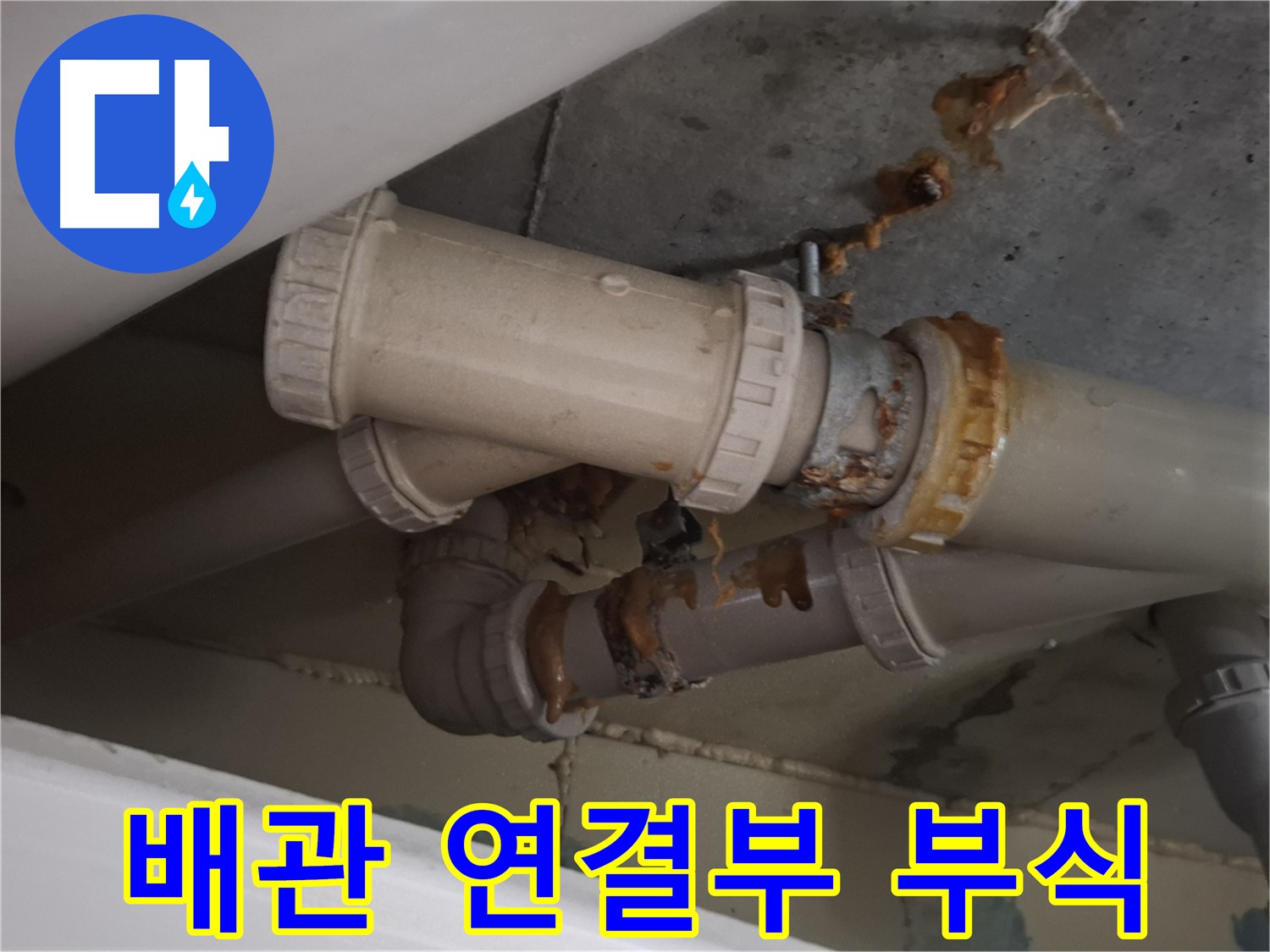 배관 연결부 부식 - 배관 연결 부위가 심하게 낡아서 물이 새고 있는 모습입니다.