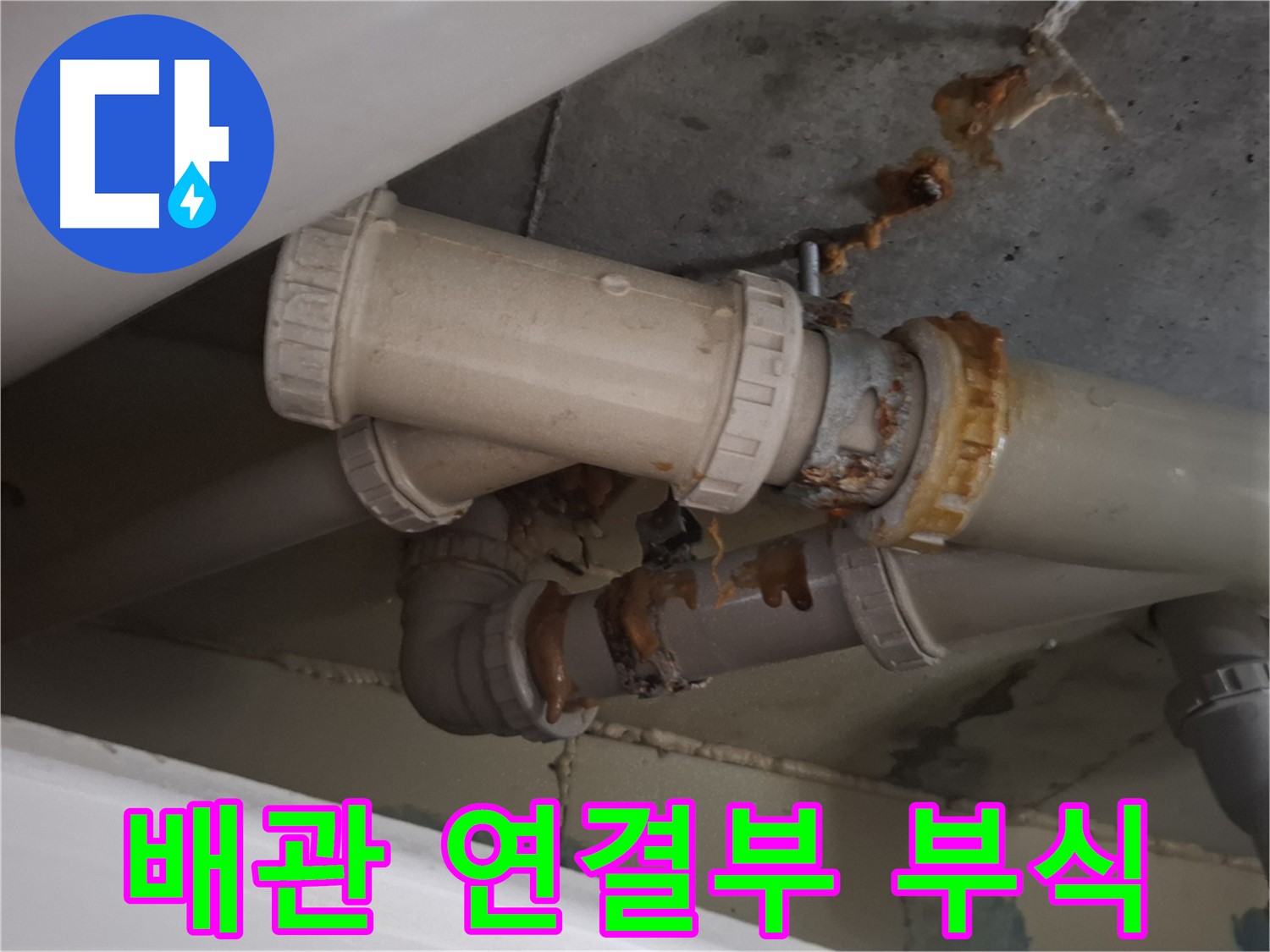 배관 연결부 부식 - 배관 연결 부위가 심하게 낡아서 물이 새고 있는 모습입니다 - 낡은 연결 부위는 누수의 주요 원인입니다.