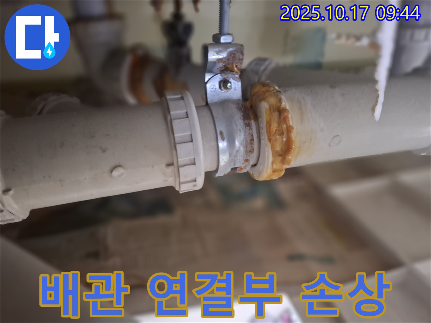 배관 연결부 손상 - 누수 발생 가능성 높음