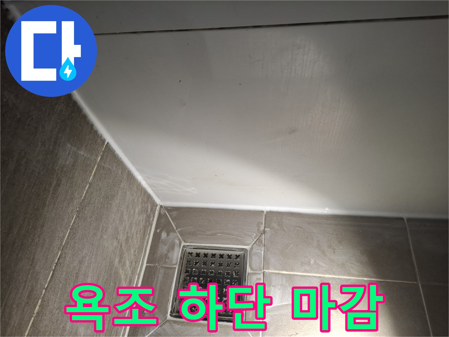 봇들마을 욕조 하단 실리콘 꼼꼼한 마감으로 완벽 방수