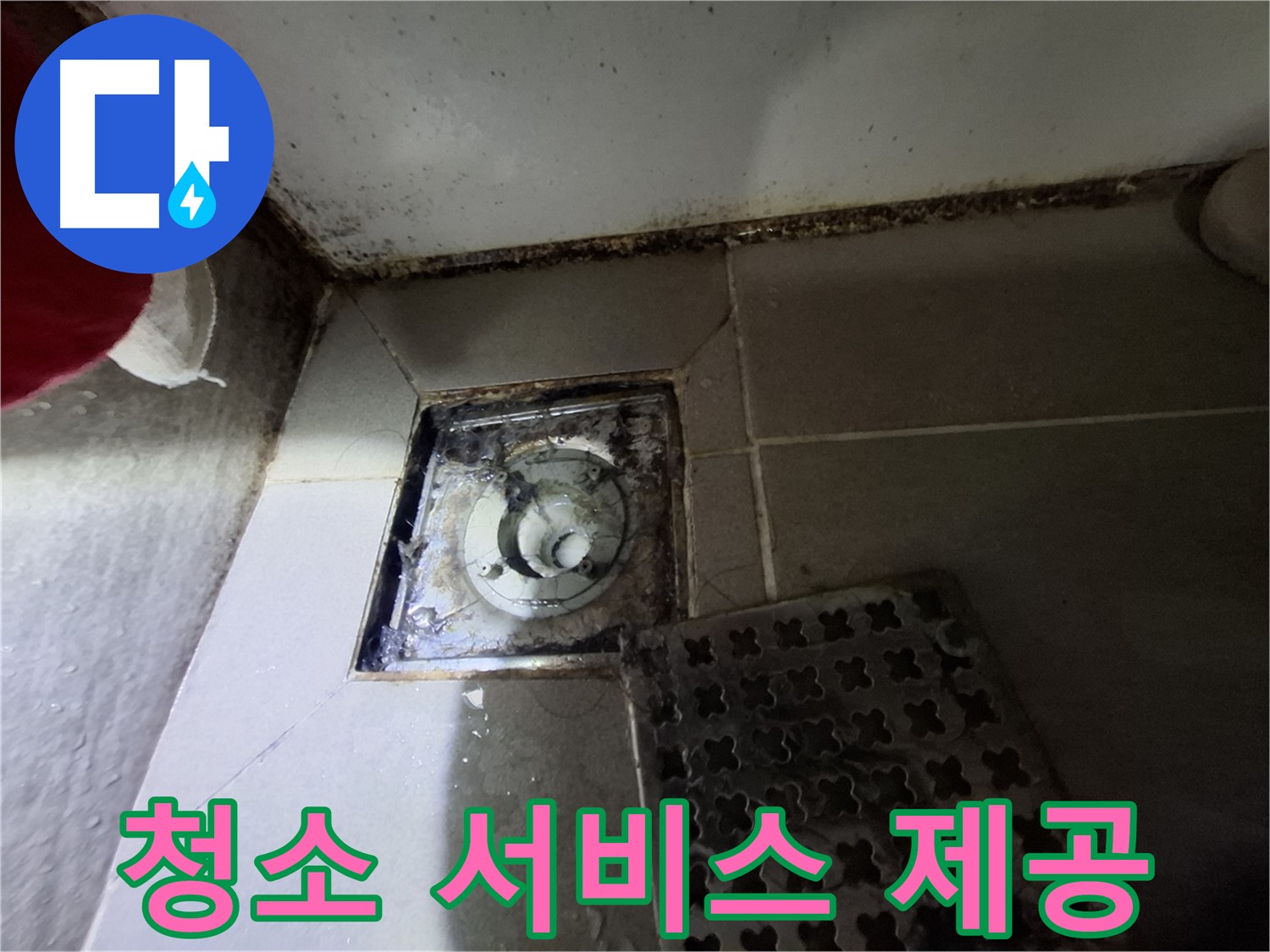 봇들마을2단지 아파트 욕실 - 곰팡이 싹쓰리 제거 및 청소 서비스 제공