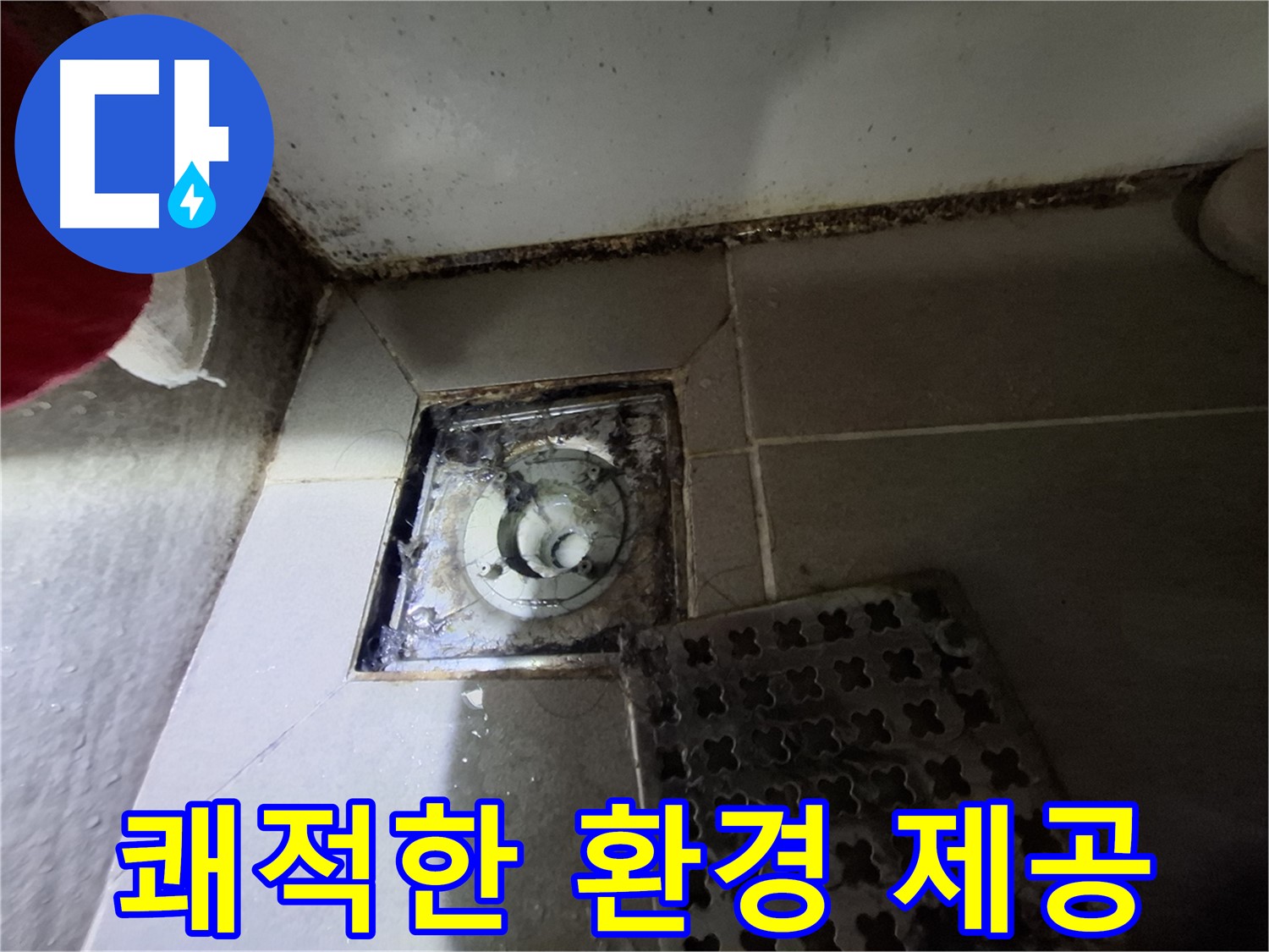 봇들마을2단지 아파트 욕실 - 곰팡이 제거 - 쾌적한 환경