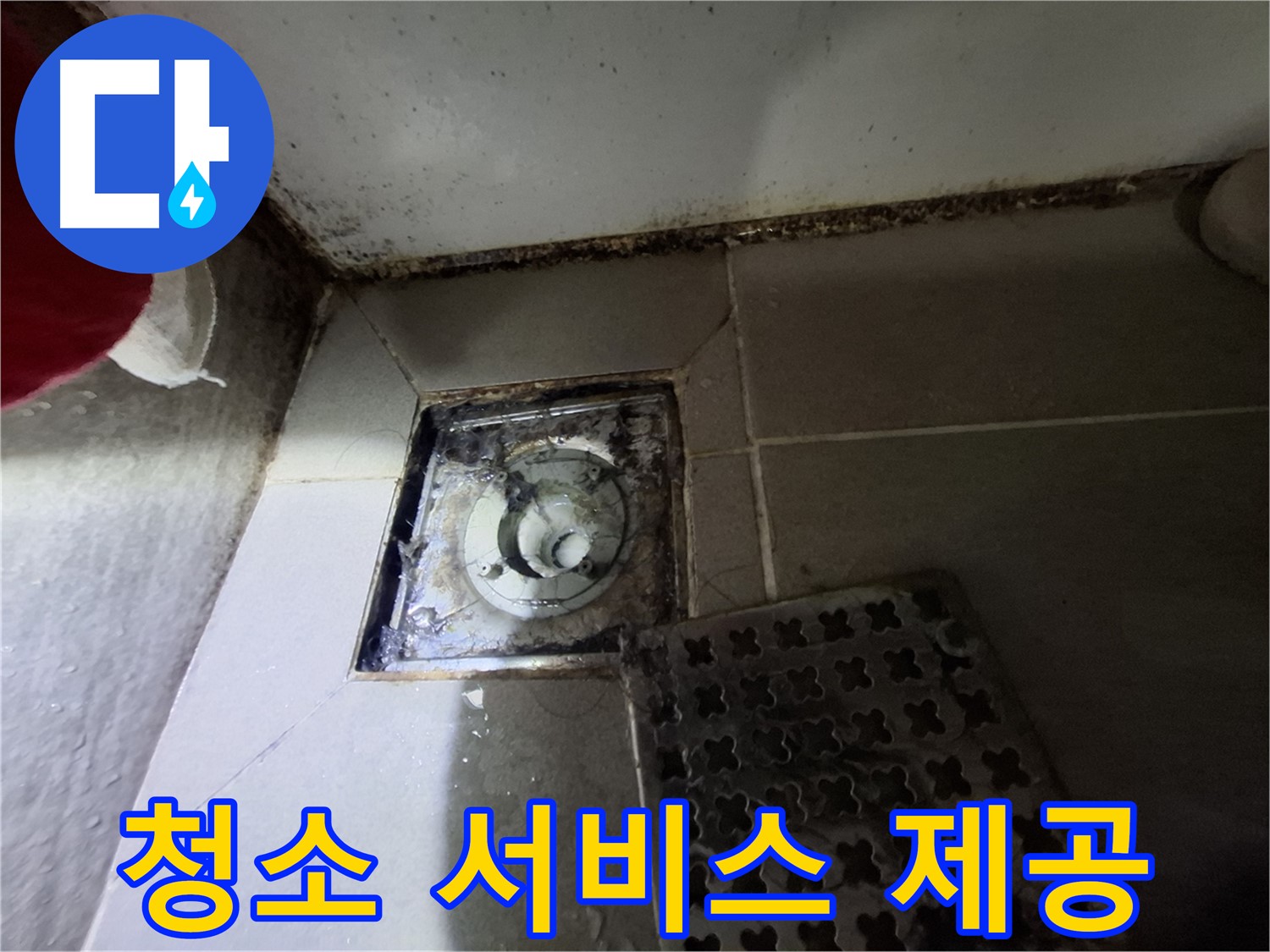 봇들마을2단지 아파트 욕실 - 청소 서비스 제공