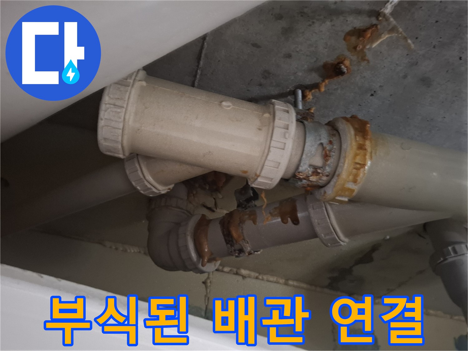 부식된 배관 연결 - 하수 배관 연결 부위가 심하게 부식되어 누수가 진행되고 있는 모습입니다.