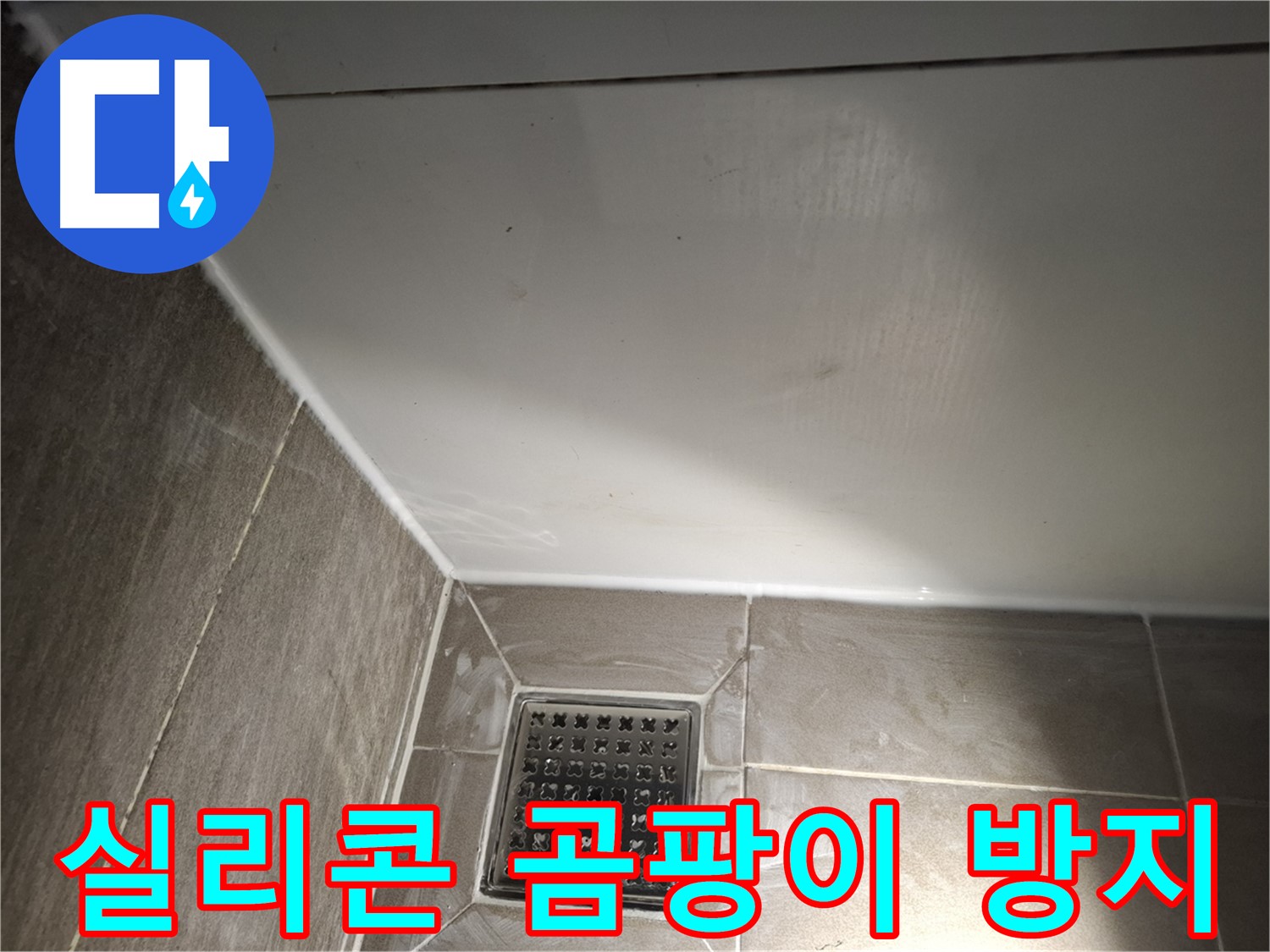 분당 봇들 욕조 실리콘 곰팡이 방지 시공으로 깨끗하게