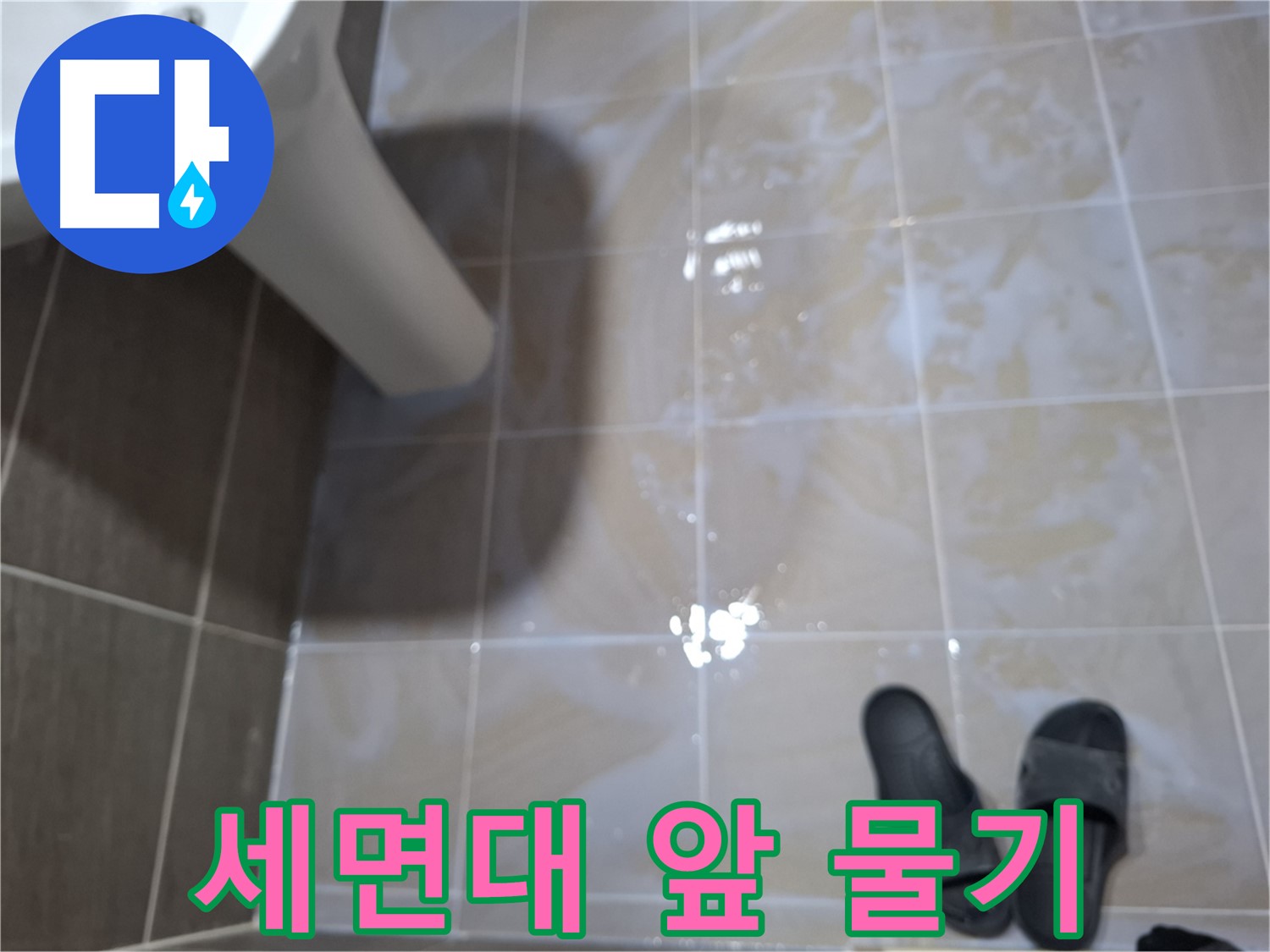 분당 봇들마을 세면대 누수 - 세면대 앞 타일에 물기가 있는 모습