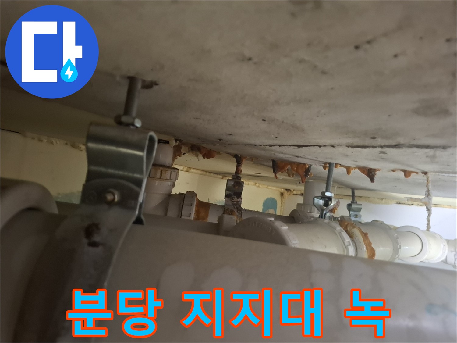 분당 봇들마을 아파트 - 노후 배관 지지대 녹 발생 및 부식 진행