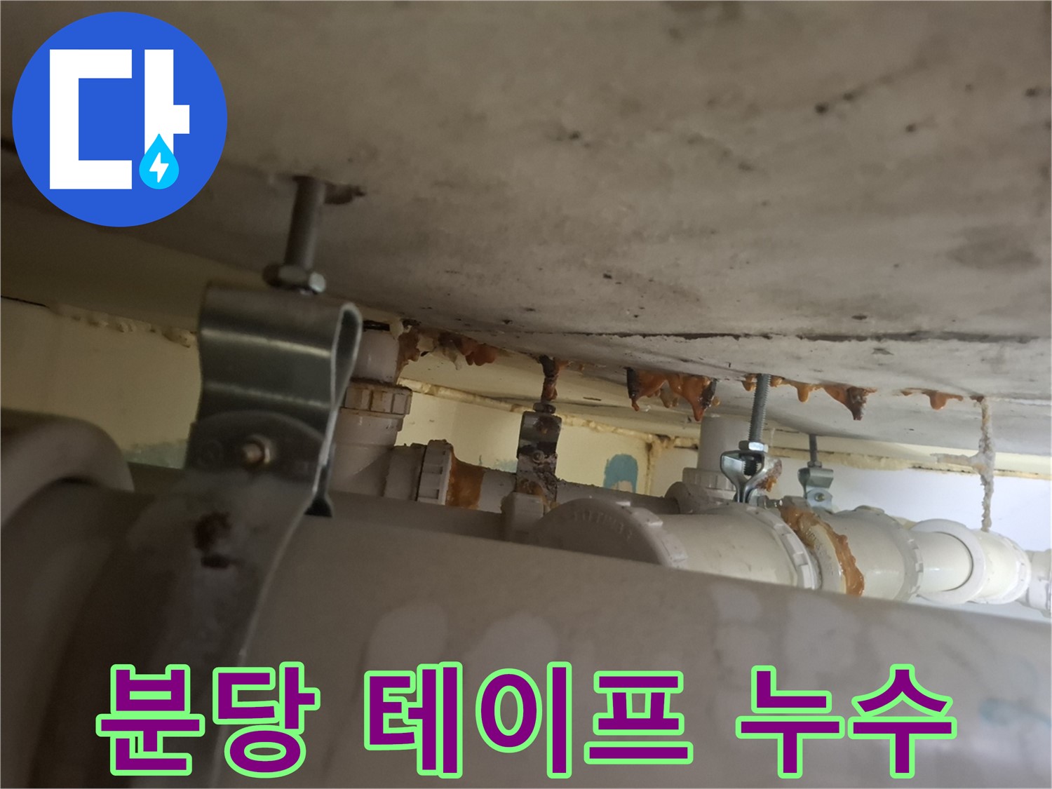 분당 봇들마을 아파트 - 배관 연결 부위 테이프 손상으로 인한 누수 발생