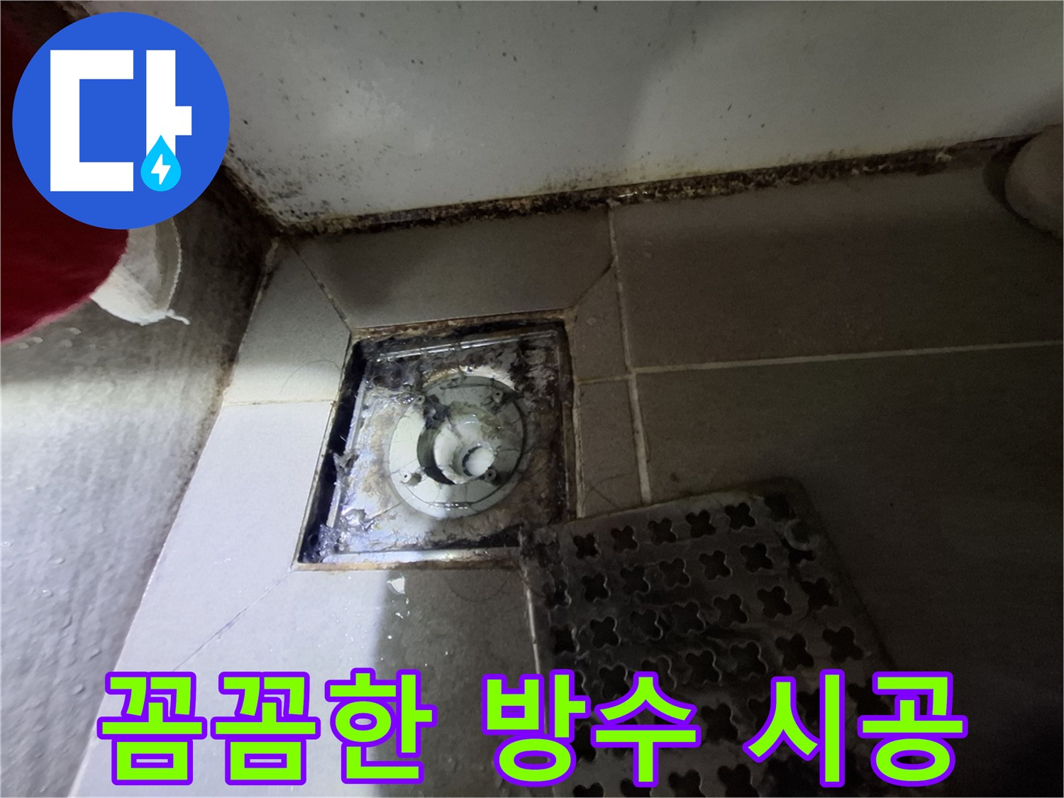 분당 봇들마을 욕실 배수구 누수 - 꼼꼼한 방수 시공으로 완벽하게 해결