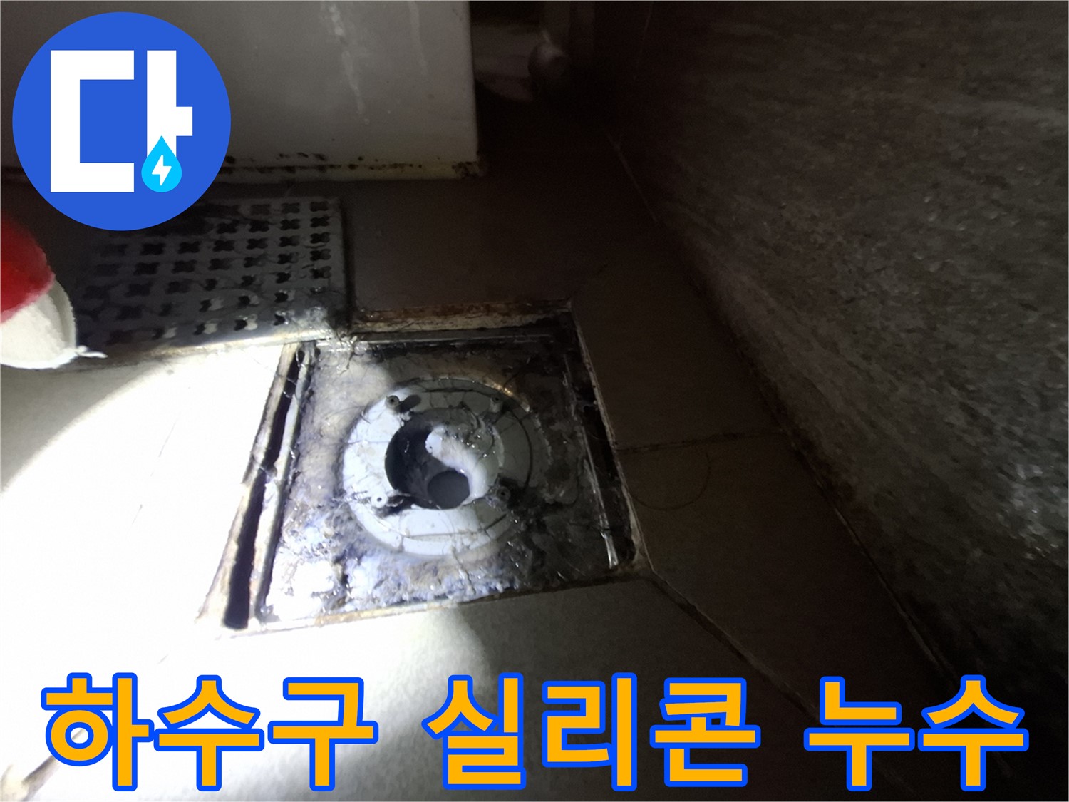 분당 봇들마을 욕실 하수구 주변 실리콘 들뜸 - 꼼꼼한 실리콘 시공으로 누수 해결!