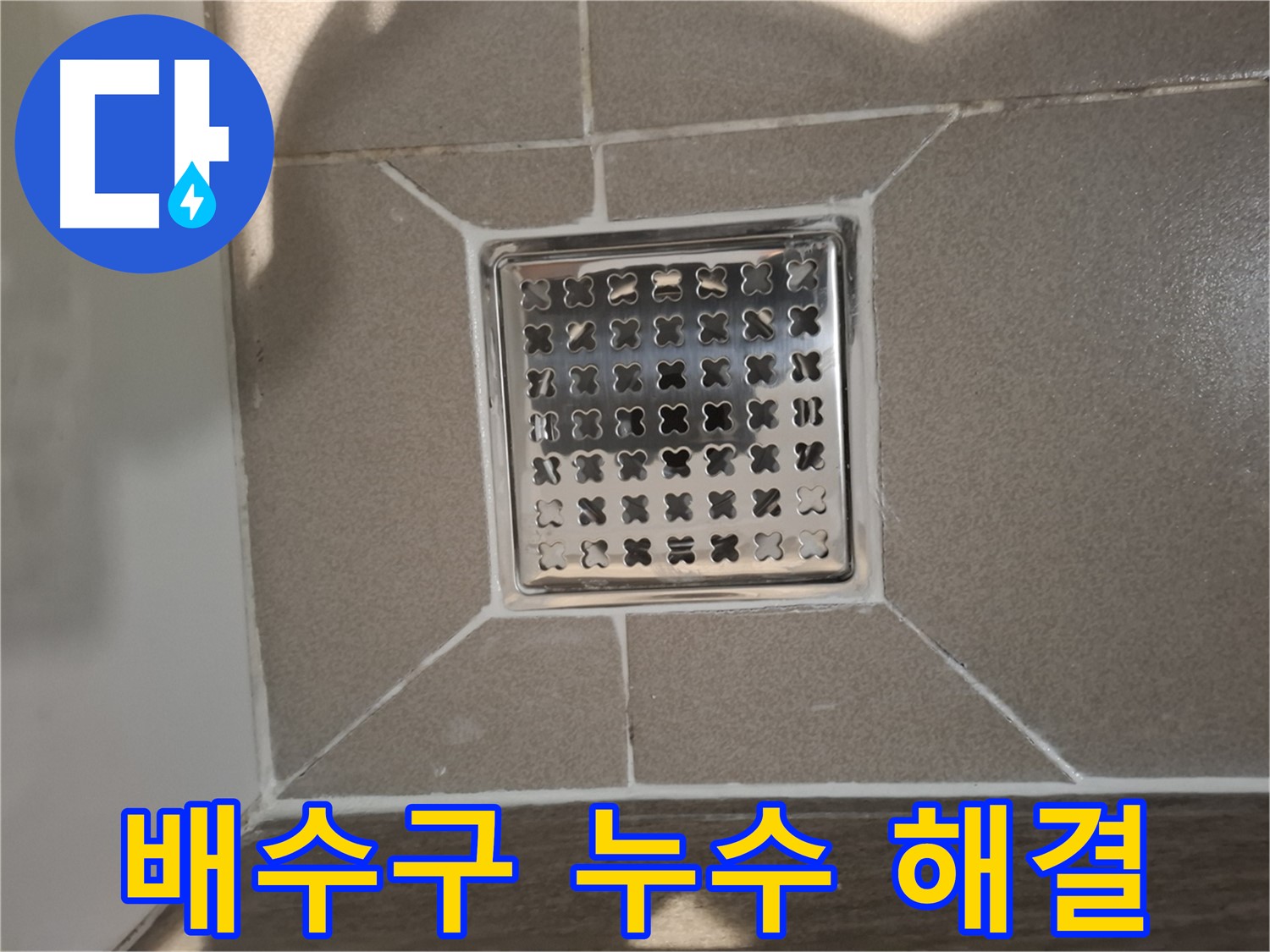 분당 봇들마을 트렌치 배수구 누수 해결 - 완벽!