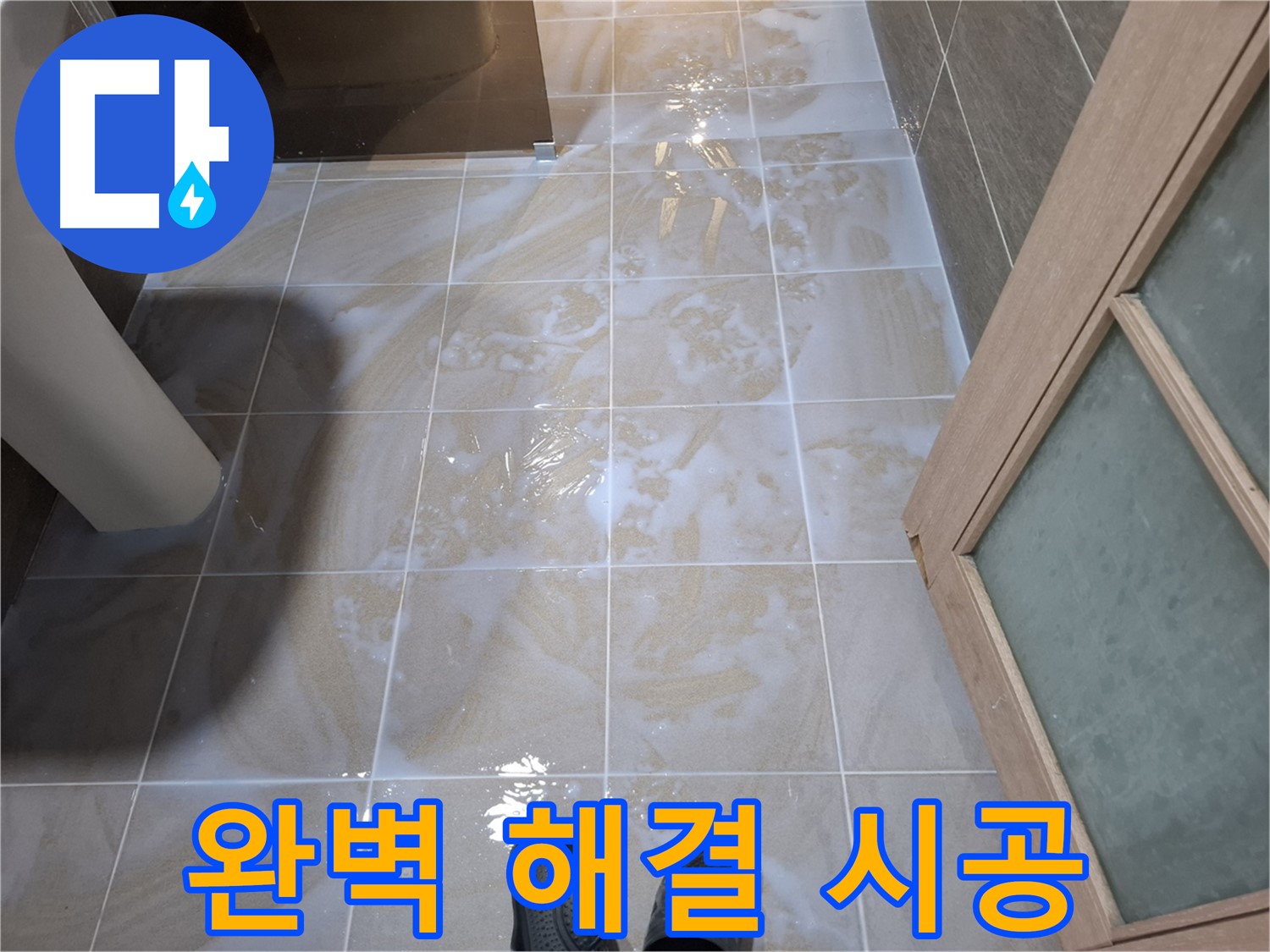 분당 삼평동 봇들마을 아파트 욕실 누수 - 확실한 시공으로 완벽 해결