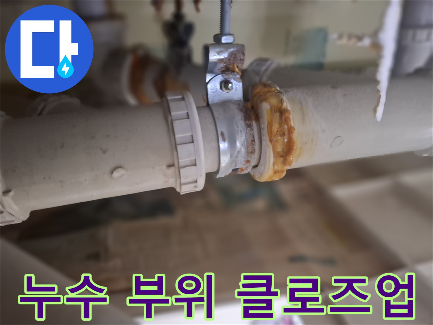 분당 삼평동 봇들마을 아파트에서 발생한 누수 - 배관 연결 부위의 심각한 부식 상태를 보여주는 사진입니다.