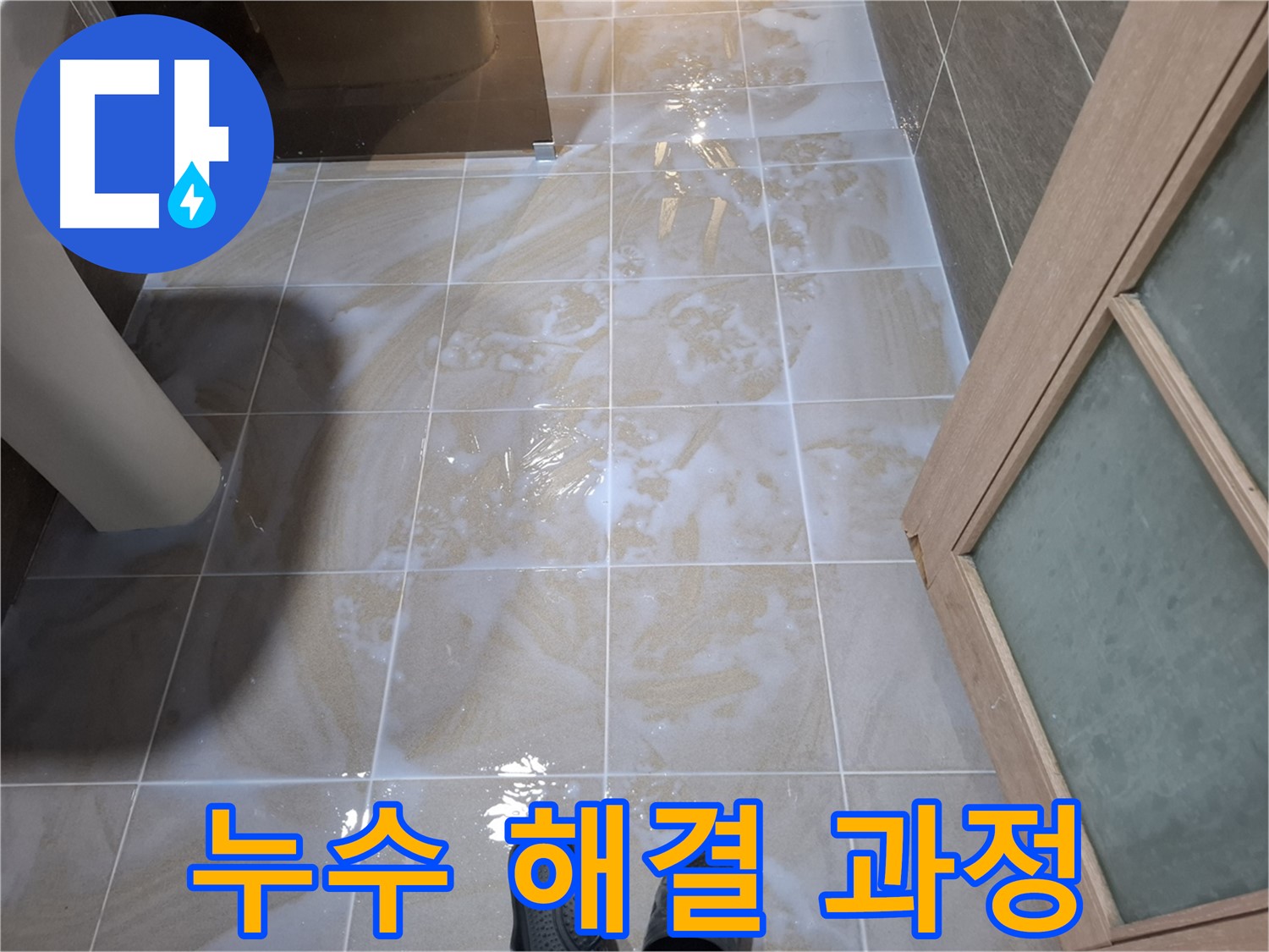 분당 삼평동 봇들마을 욕실 누수 해결 과정 - 꼼꼼한 시공 모습