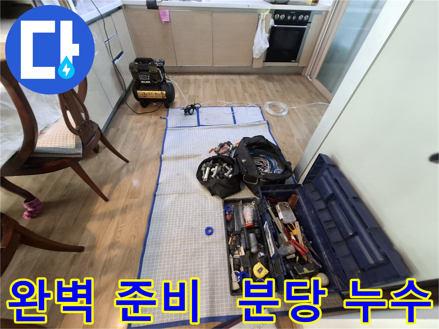 분당 삼평동 봇들마을2단지 아파트 누수 - 완벽한 누수 해결을 위한 모든 준비가 완료되었습니다.