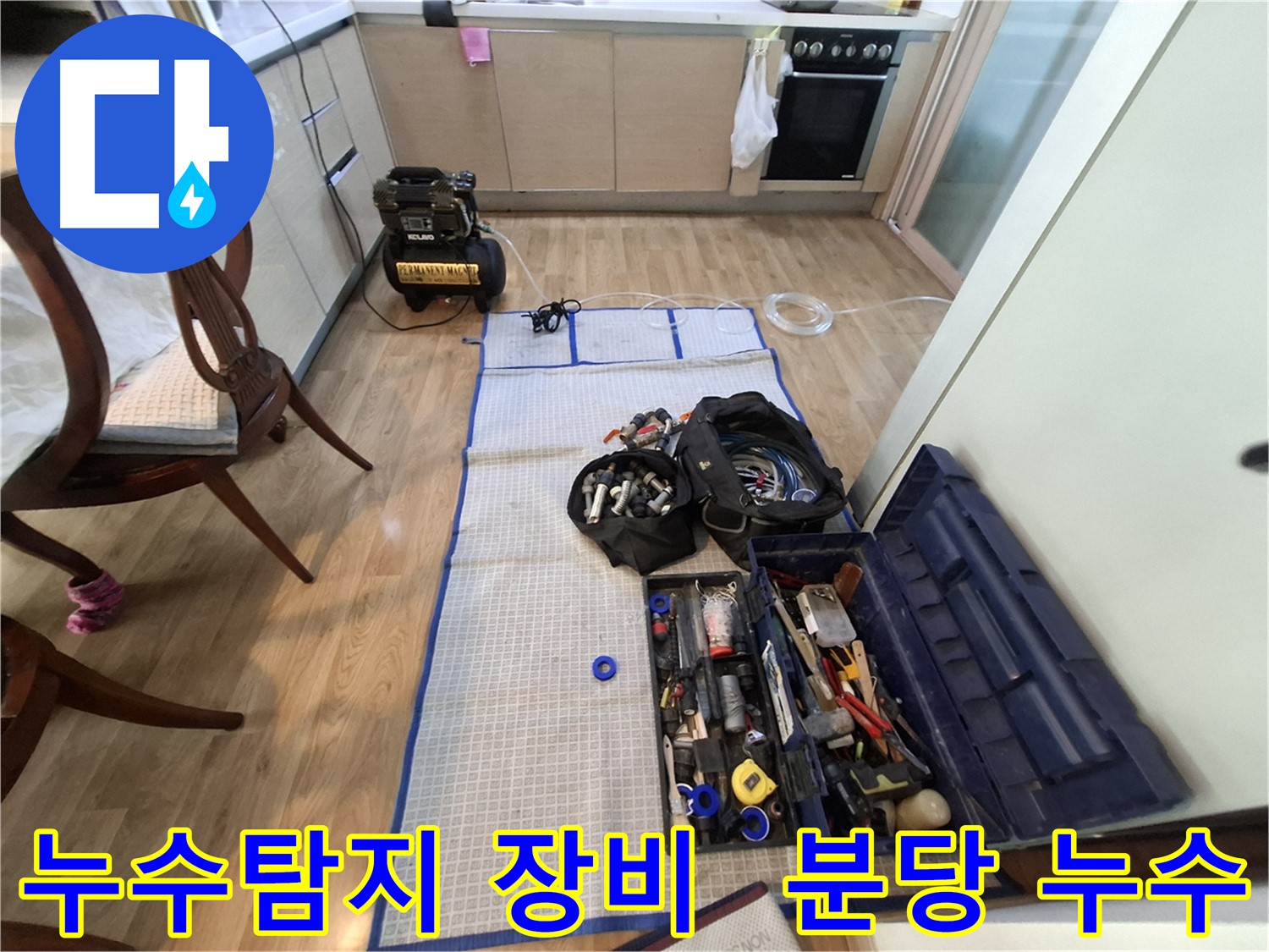 분당 삼평동 봇들마을2단지 아파트 누수탐지 - 누수 위치를 찾기 위한 철저한 준비!