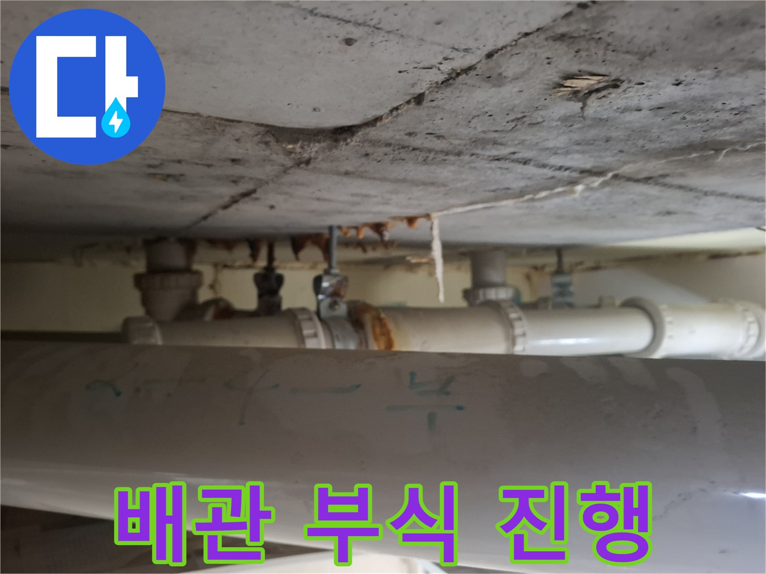 분당 삼평동 봇들마을2단지 아파트 - 천장 배관 부식 및 누수 진행