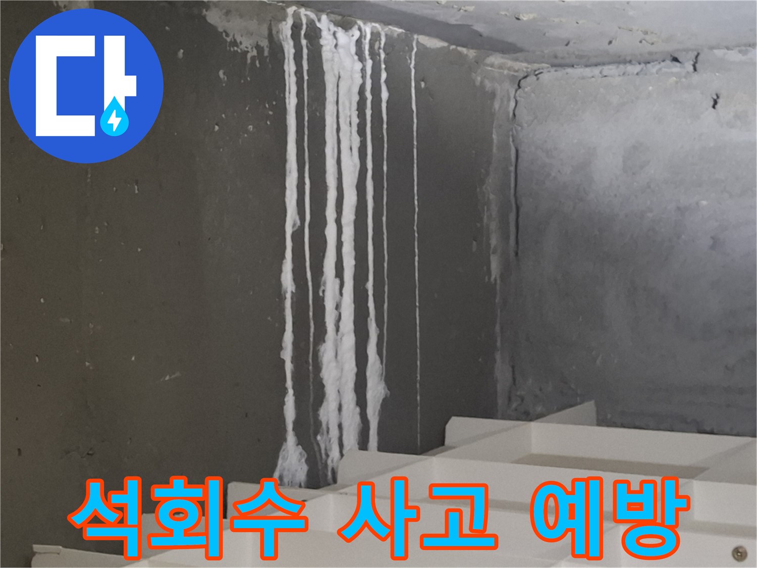 분당 삼평동 아파트 누수 - 계단 '석회수' 누수와 미끄럼 사고 예방! 안전을 최우선으로 생각합니다.