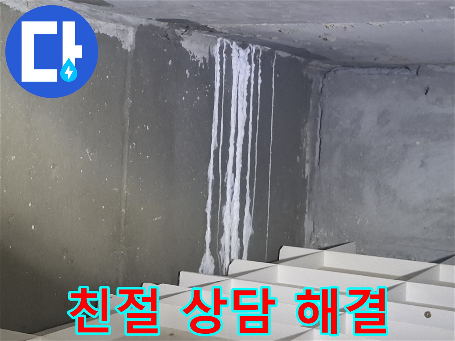 분당 삼평동 아파트 누수 - 친절한 상담으로 누수 고민 해결