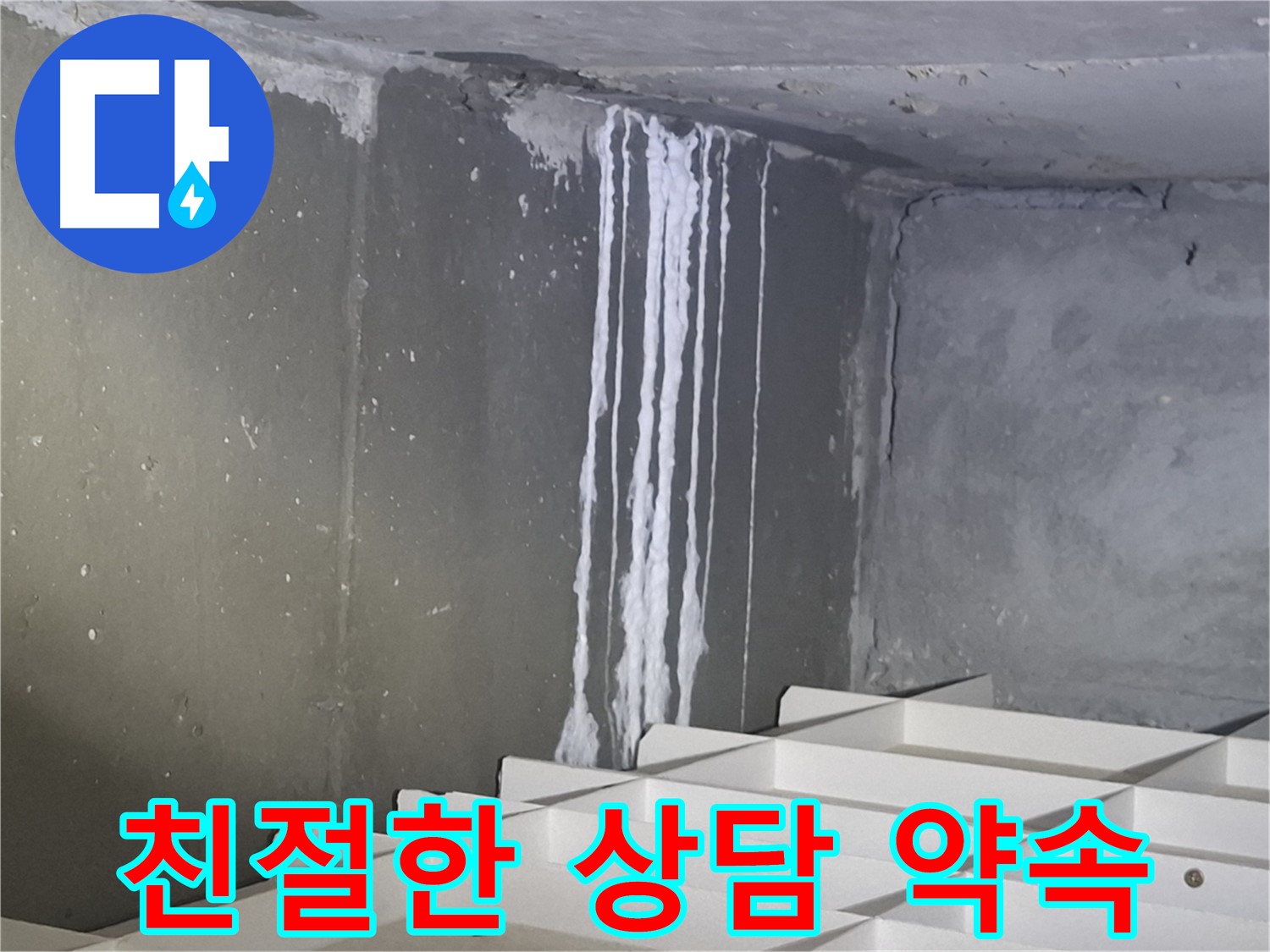 분당 삼평동 아파트 주차장 누수 - 친절한 상담으로 누수 고민 해결