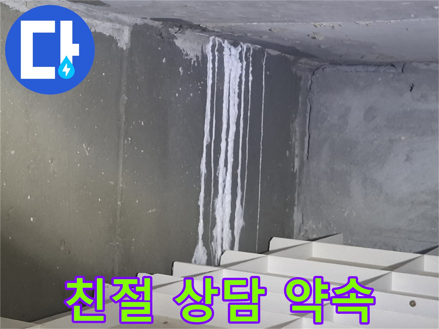 분당 삼평동 아파트 - 지하 석회 누수 해결, 친절한 상담 약속