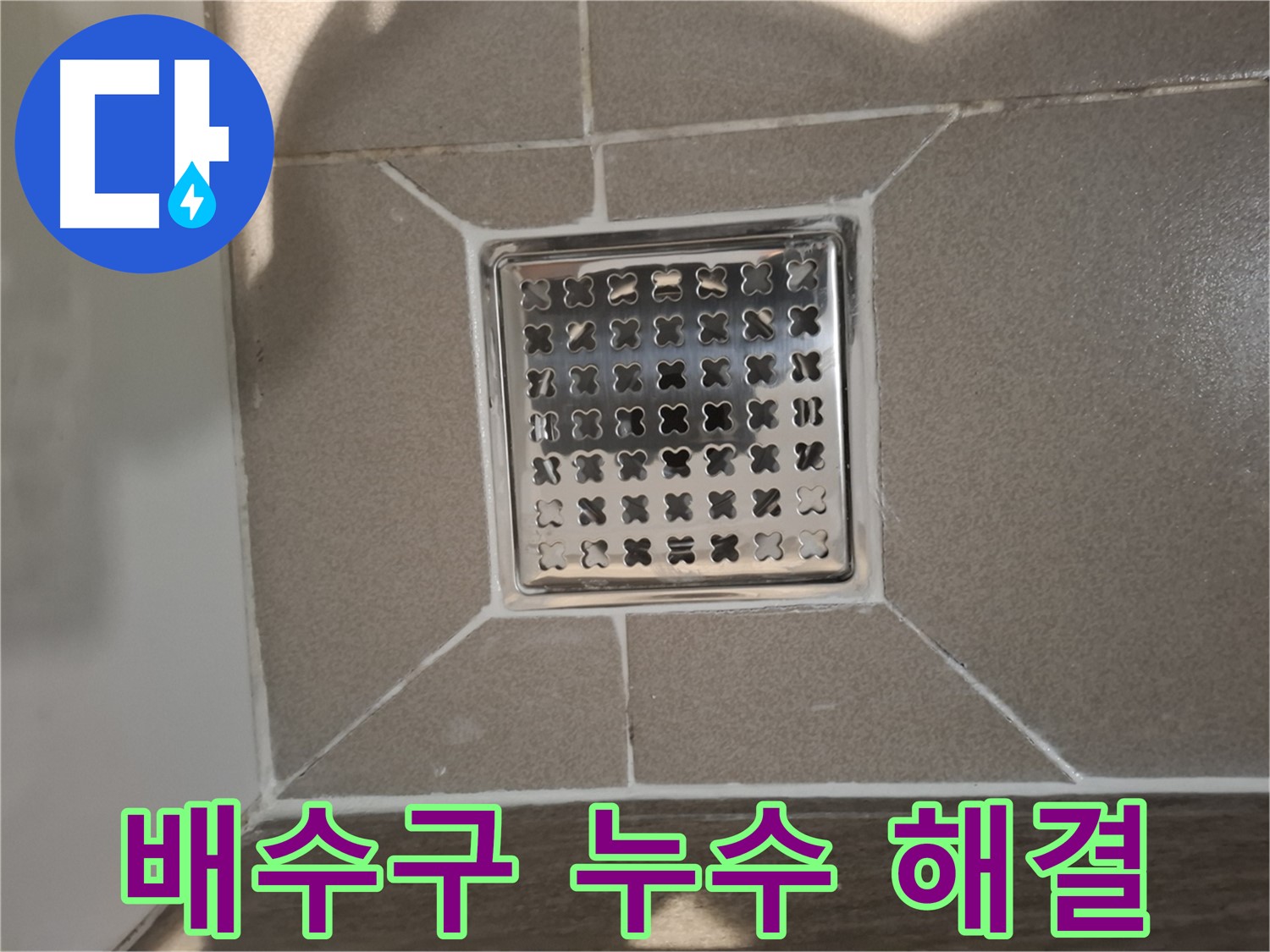 분당 삼평동 욕실 배수구 누수 해결 - 완벽한 시공
