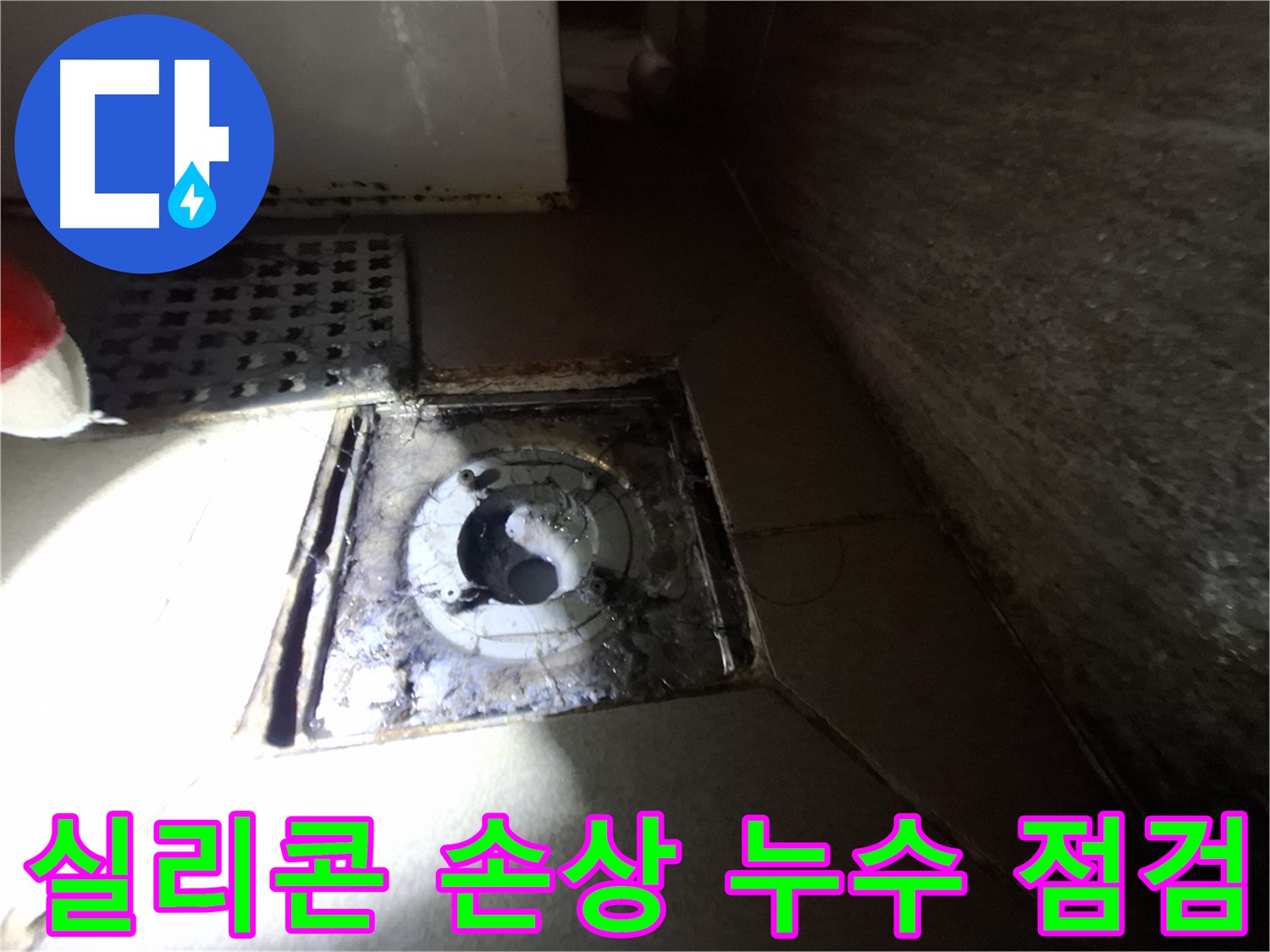 분당 삼평동 욕실 하수구 주변 실리콘 손상 - 누수 가능성 꼼꼼하게 점검