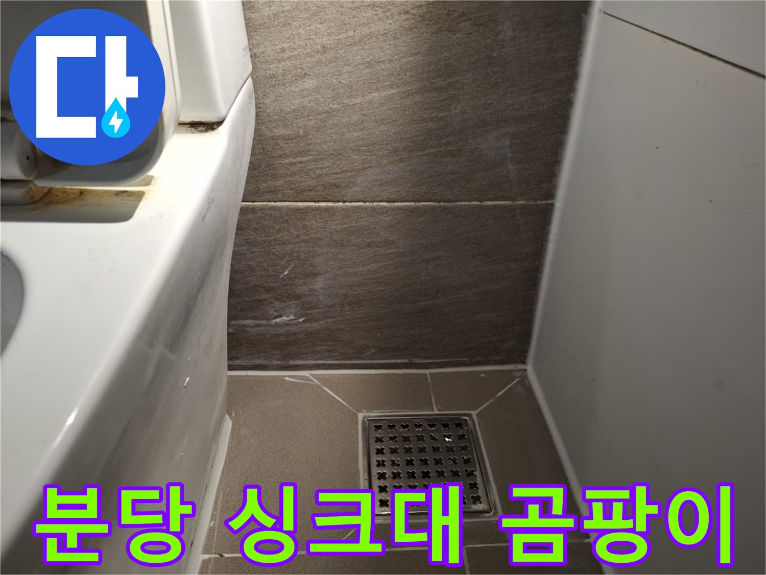 분당 싱크대 하부장 곰팡이 - 누수 의심