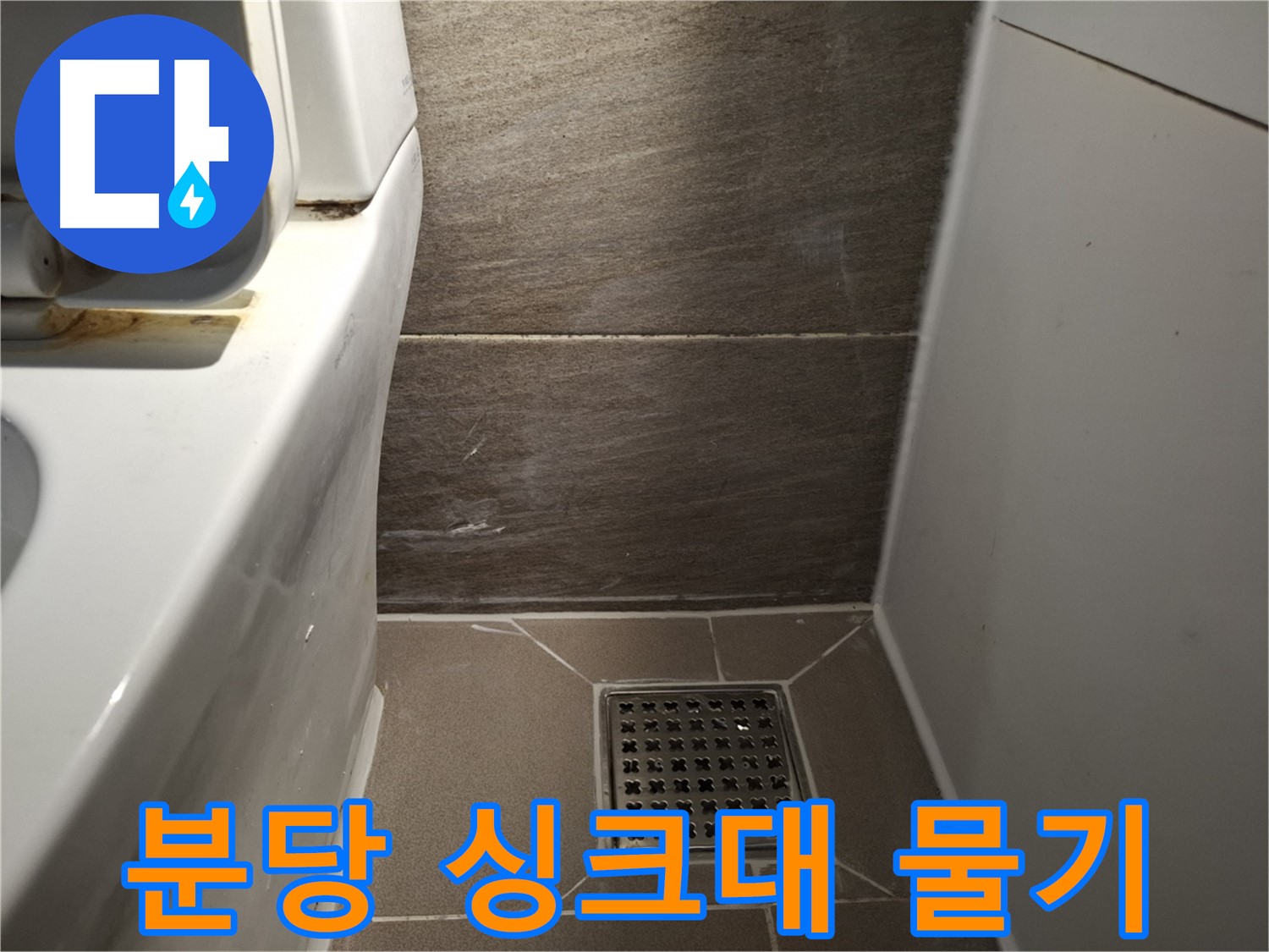 분당 싱크대 하부장 물기 - 누수 의심