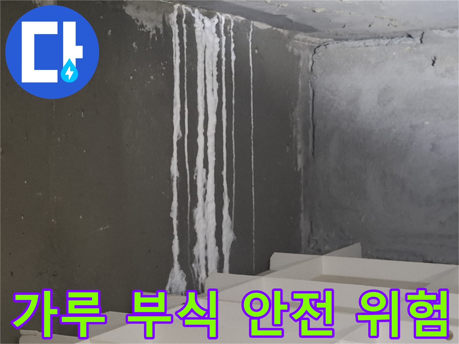 분당 아파트 누수 - 계단 '하얀 가루' 누수, 콘크리트 부식을 가속화시키고 건물 안전을 위협할 수 있습니다.