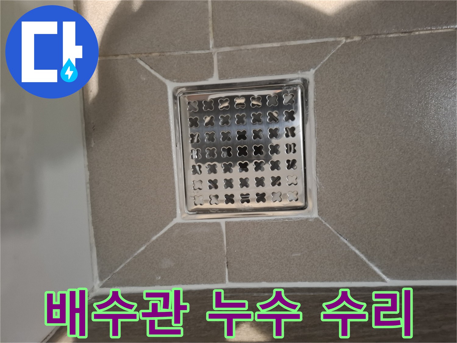 분당 아파트 세면대 배수관 누수 수리 - 꼼꼼한 점검과 확실한 보수