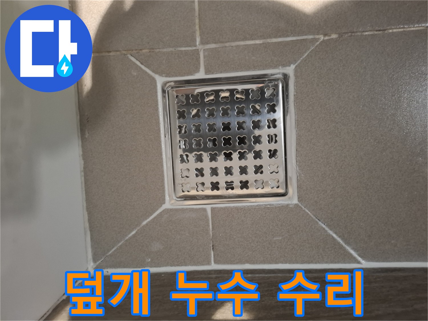 분당 아파트 욕실 배수구 덮개 누수 수리 - 꼼꼼 부품 점검 및 교체