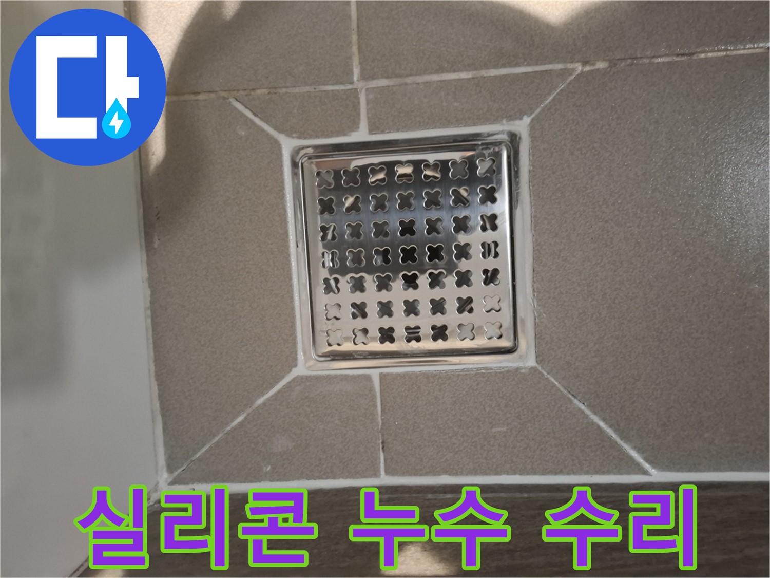 분당 아파트 욕조 실리콘 누수 수리 - 꼼꼼한 점검과 확실한 보수