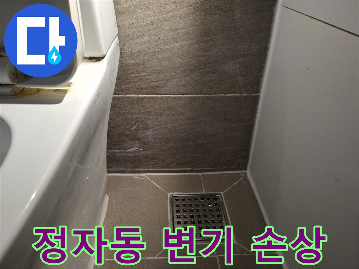 분당 정자동 변기 아랫부분 백시멘트 손상 - 누수 의심
