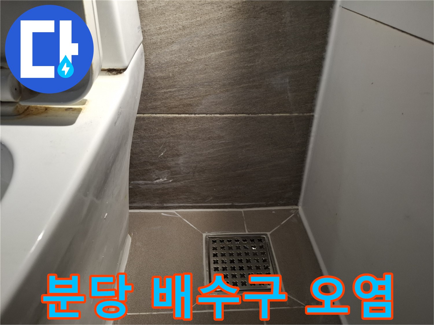 분당 화장실 배수구 주변 줄눈 오염 - 누수 신호?