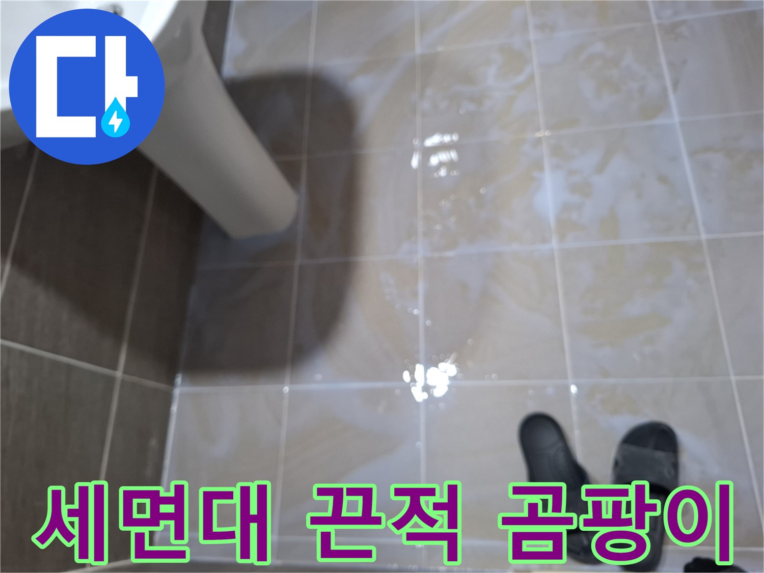 분당구 봇들마을 세면대 누수 - 끈적거림- 곰팡이- 찌든 때가 함께 보이는 세면대 누수